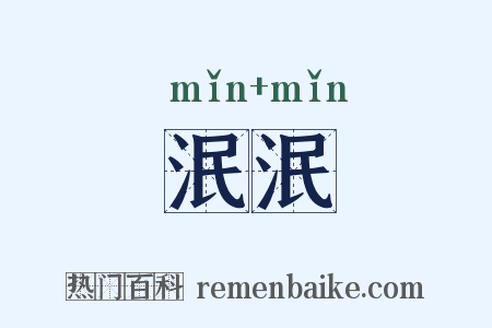 泯泯是什么意思的图片